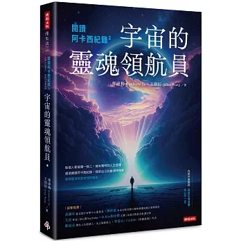 《閲讀阿卡西紀錄2：宇宙的靈魂領航員》(內附作者親錄冥想引導音檔QR CODE二支)